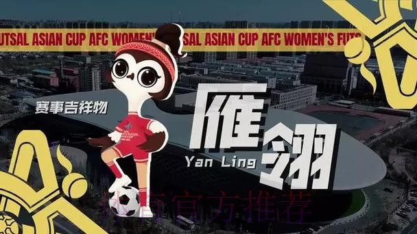 “雁翎”翱翔  2025亚足联中国女子五人制足球亚洲杯吉祥物、口号发布